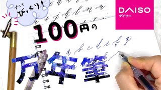 【１００均】これは買い！ダイソーの万年筆の実力検証｜プロのカリグラファーがお試し｜開封・書き味チェック・カリグラフィー・イラスト〈#183〉