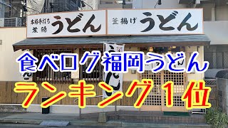 【あなたの街のうどん屋】ふわもちつるん食感は正に博多のうどん！博多駅南〜葉隠うどん〜