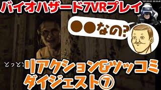 【トシゾー】#7～人妻のシモの世話～「バイオハザード7」VRプレイ リアクション集【切り抜き】