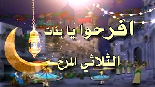 افرحوا يا بنات - الثلاثي المرح - بدون موسيقى - TV