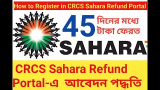 সাহারার টাকা পেতে অবেদন কিভাবে করবেন//CRCS- Sahara Refund Portal Application Step By Step Process