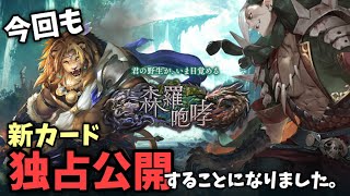 【シャドバ新弾】第14弾カードパック『森羅咆哮』でも新カード独占公開することになりました。【 シャドウバース/ Shadowverse】