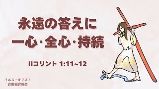 2025年1月12日　「永遠の答えに一心・全心・持続」Ⅱコリ1:11~12