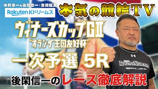 別府競輪G2 第7回ウィナーズカップ2023 一次予選｜後閑信一のレース徹底解説【本気の競輪TV】