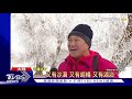 新一波寒潮襲陸 低溫.雨雪.強風三面夾擊｜tvbs新聞