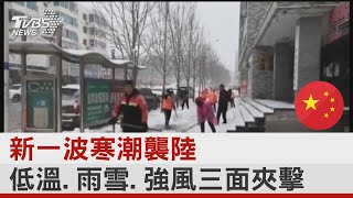 新一波寒潮襲陸 低溫.雨雪.強風三面夾擊｜TVBS新聞