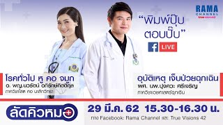 ลัดคิวหมอ : โรคทั่วไป โรคหูคอจมูก \u0026 อุบัติเหตุฉุกเฉิน : 29.3.2562