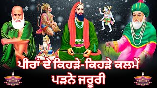 ਪੀਰਾਂ ਦੇ ਕਿਹੜੇ-ਕਿਹੜੇ ਕਲਮੇਂ ਪੜਨੇ ਜਰੂਰੀ | Peera de kalme | Peeran de Jaroori Kalme | Peer Video