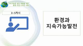 환경 수업사례나눔(3~5차시 환경과 지속가능발전)