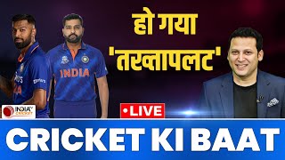 LIVE CRICKET KI BAAT: Team India में हो गया 'तख्तापलट', 2 कप्तान क्या भारत को दिलाएंगे World Cup?