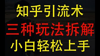 知乎引流术，三种玩法拆解，小白轻松上手