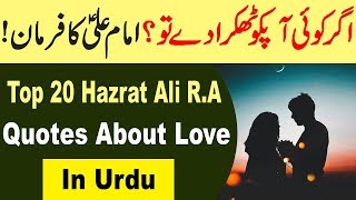 Top 20 Hazrat Ali R.A Quotes About Love In Urdu - Imam Ali Ka Farman - Agar Koi Apko Thukrade To