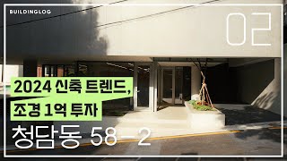 An oasis of tranquility in the city, Building in Cheongdam-dong, Gangnam