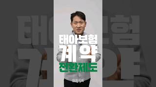 태아보험 계약전환제도에 대해.들어보셨나요? #태아보험 #현대해상 #보험