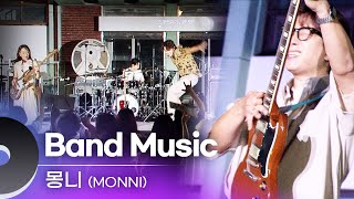 몽니(MONNI) - Band Music | 문화콘서트 난장 20230831 방송