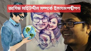 আসিফ মহিউদ্দীন সম্পর্কে ইসলামপন্থীগণ | Faith vs. Reason