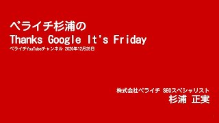 【SEOでやるべきこと】 ペライチ杉浦のThanks Google It's Friday【2020年12月25日】