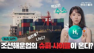 🚢 수소선박이 뜬다? 조선해운업 슈퍼 사이클!