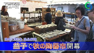 益子で秋の陶器市開幕 陽気に誘われ 逸品厳選