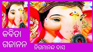 କବିତା - ଗଜାନନ