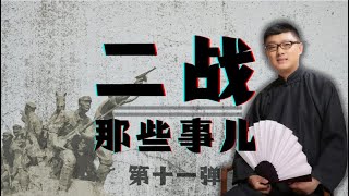 【二战 - 日本投降】 01 击落山本！#二战第十一弹 #袁腾飞