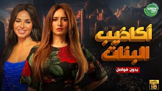 حصريا وبدون فواصل | أكاذيب البنات | بطولة #زينة #نسرين_امين 🔥