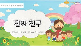 2024.11.10. 거룩한빛 운정교회 영아부 예배