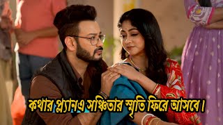 Kothha Today Episode 18January 2025 Updated|| কথার প্ল্যানএ সঞ্চিতার স্মৃতি ফিরে আসবে।| UWA||