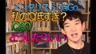 メンタリストDaiGo  私のIQ低すぎ？　どうしたら良い？