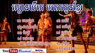 ចម្រៀងយីកេខ្មែរ