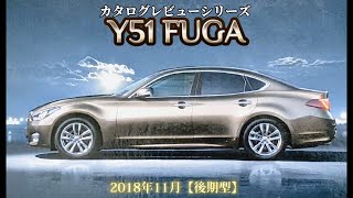 カタログレビュー22　日産フーガ（Y51後期・一部改良型2018年11月〜）