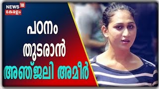 കോഴിക്കോട് ക്രിസ്ത്യന്‍ കോളജില്‍ വിദ്യാര്‍ഥിയായി സിനിമാ താരം അഞ്ജലി അമീര്‍ [ Anjali Ameer ]