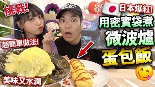 【挑戰】日本爆紅！密實袋微波爐蛋包飯！超簡單做法懶人料理！叮3分鐘！味道竟然超美味！