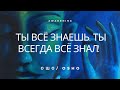 Ошо  l Ты всё знаешь, ты всегда всё знал! [Просветление   Пробуждение]