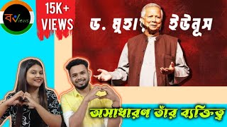 Indian Reaction On | ড: ইউনুস কেন তরুণ প্রজন্মের প্রথম পছন্দ ? | Dr Muhammad Yunus | Bangladesh