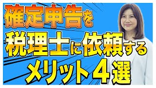 【確定申告】確定申告を税理士に依頼するメリット4選！