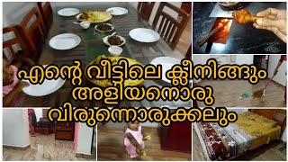 വീട്ടിൽ guest വരുമ്പോൾ food മാത്രമല്ല, വീടും ഇതുപോലെ ഒരുക്കു #dailyvlog #cleaningmotivation