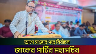 যতই প্রতিকূল পরিস্থিতি আসুক না কেন জাকের পার্টি তার লক্ষ্য থেকে কখনোই সরে যাবে না।