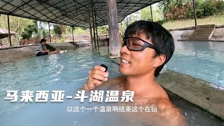 环球旅行1509天：泡一个温泉，结束仙本那的行程，飞机回吉隆坡！（上）#鞋底骑车环球旅行 #malaysia #马来西亚 #仙本那 #斗湖 #旅行 #温泉