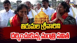 తిరుమల శ్రీవారిని దర్శించుకున్న మంత్రి సవిత | Minister Savita Visits Tirumala Srivara | Prime9 News