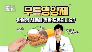 관절 영양제 MSM 보스웰리아 효능 정말 있을까? 관절염 환자는 등산하면 안되나요? 정형외과 전문의 의견!