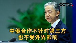 中国外交部：中俄合作不针对第三方也不受外界影响 |《中国新闻》CCTV中文国际