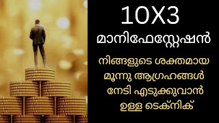 നിങ്ങളുടെ മൂന്നു ആഗ്രഹങ്ങൾ ഒരേ സമയം നേടി എടുക്കുവാൻ 10X3 ടെക്നിക്