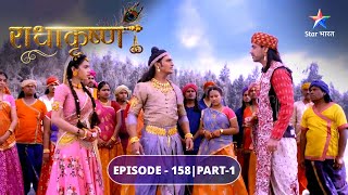 RadhaKrishn | Kya Ayan maangega Radha se kshama? | EPISODE-158 Part 1 | राधाकृष्ण