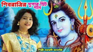 শিবরাত্রির সবচেয়ে বেশি সেরা গান | Bhole Baba | Bengali Shivaratri Song | SARASWATI BANERJEE |