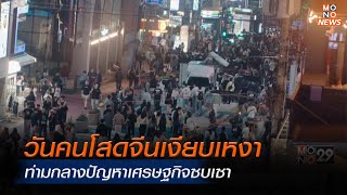 วันคนโสดจีนเงียบเหงา ท่ามกลางปัญหาเศรษฐกิจซบเซา | โฟกัสเศรษฐกิจ | 12 พ.ย. 67