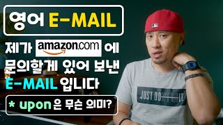 [ 영어 E-MAIL ] upon 은 무슨 의미일까?