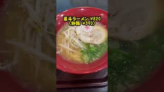 【山口麺探訪62】下松SA醤油豚骨ラーメン！ #ラーメン #ラーメンショップ #麺探訪 #麺活 #山口県 #下松市 #ラーメンパトロール #ラーメン屋