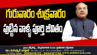 గురువారం శుక్రవారం పుట్టిన వాళ్ళ పూర్తి జీవితం || Full life of those born on Thursday and Friday