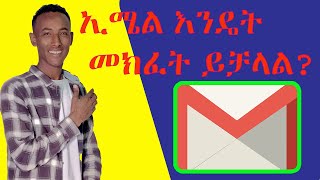 How to create Email account //ኢሜል እንዴት  መክፈት ይቻላል?